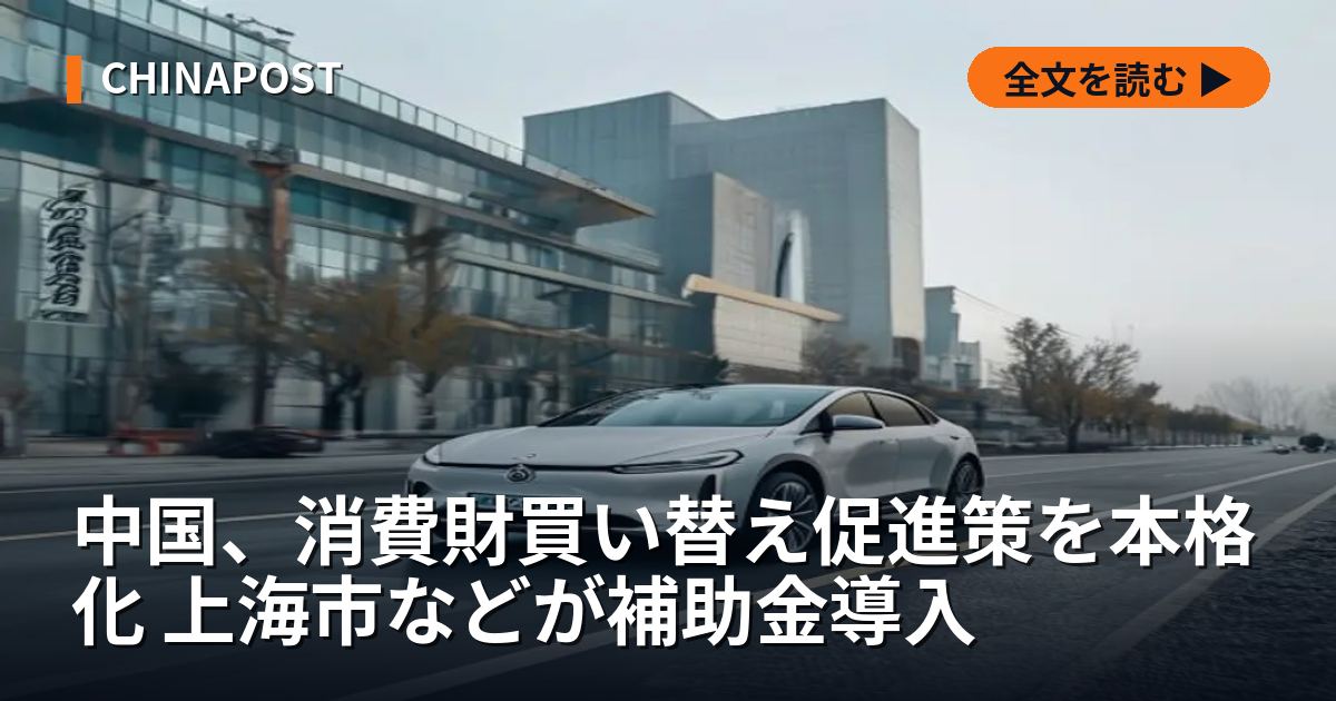 中国、消費財買い替え促進策を本格化 上海市などが補助金導入