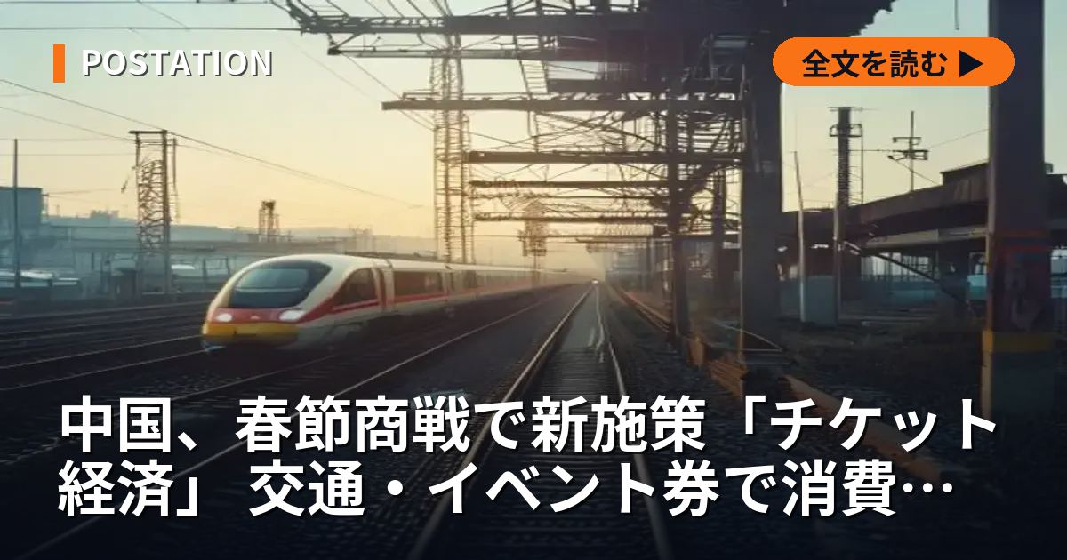 中国、春節商戦で新施策「チケット経済」 交通・イベント券で消費喚起
