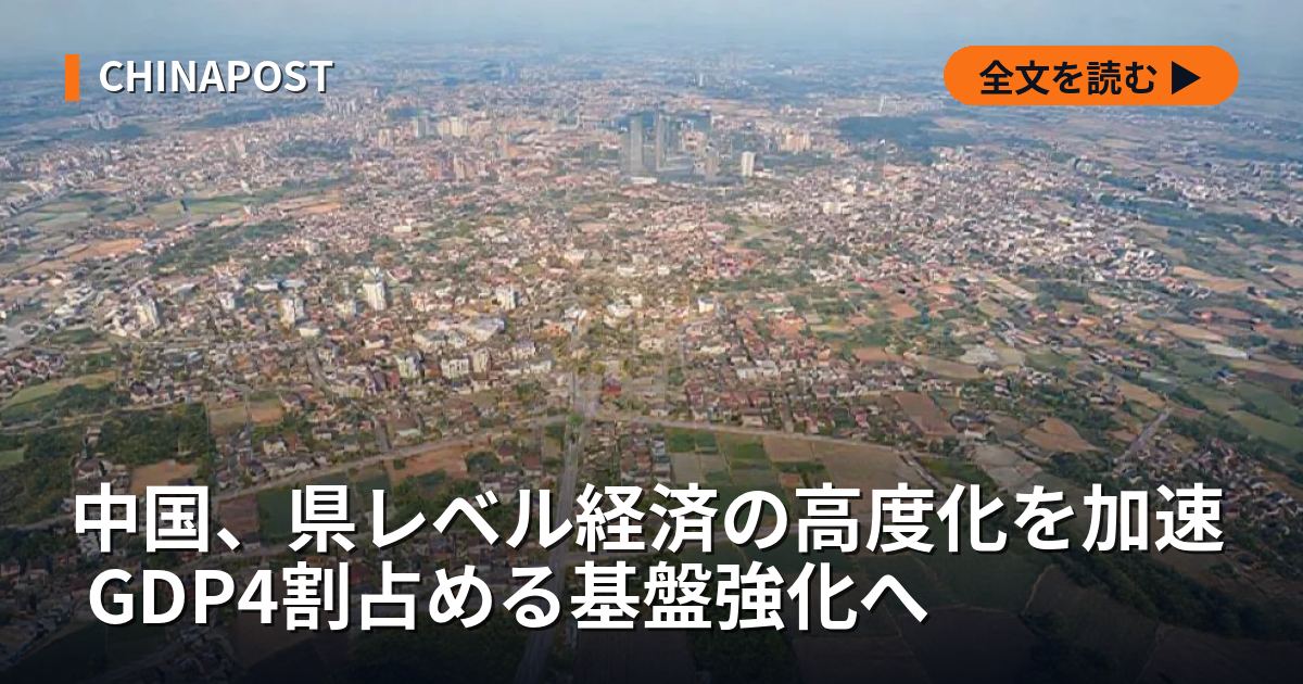 中国、県レベル経済の高度化を加速 GDP4割占める基盤強化へ