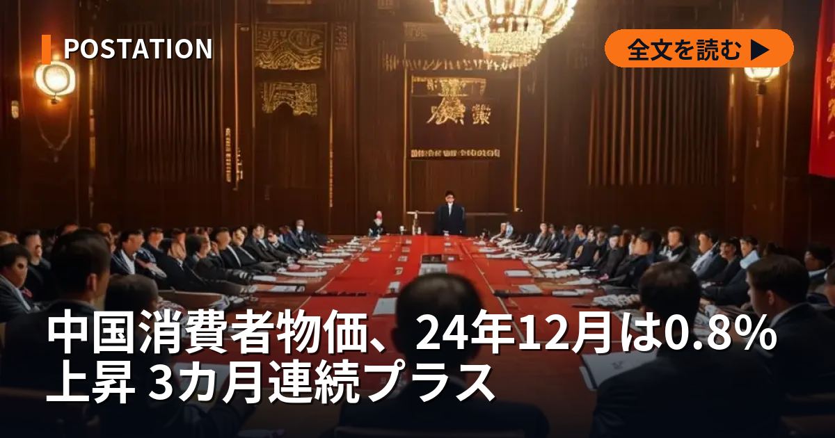 中国消費者物価、24年12月は0.8%上昇 3カ月連続プラス