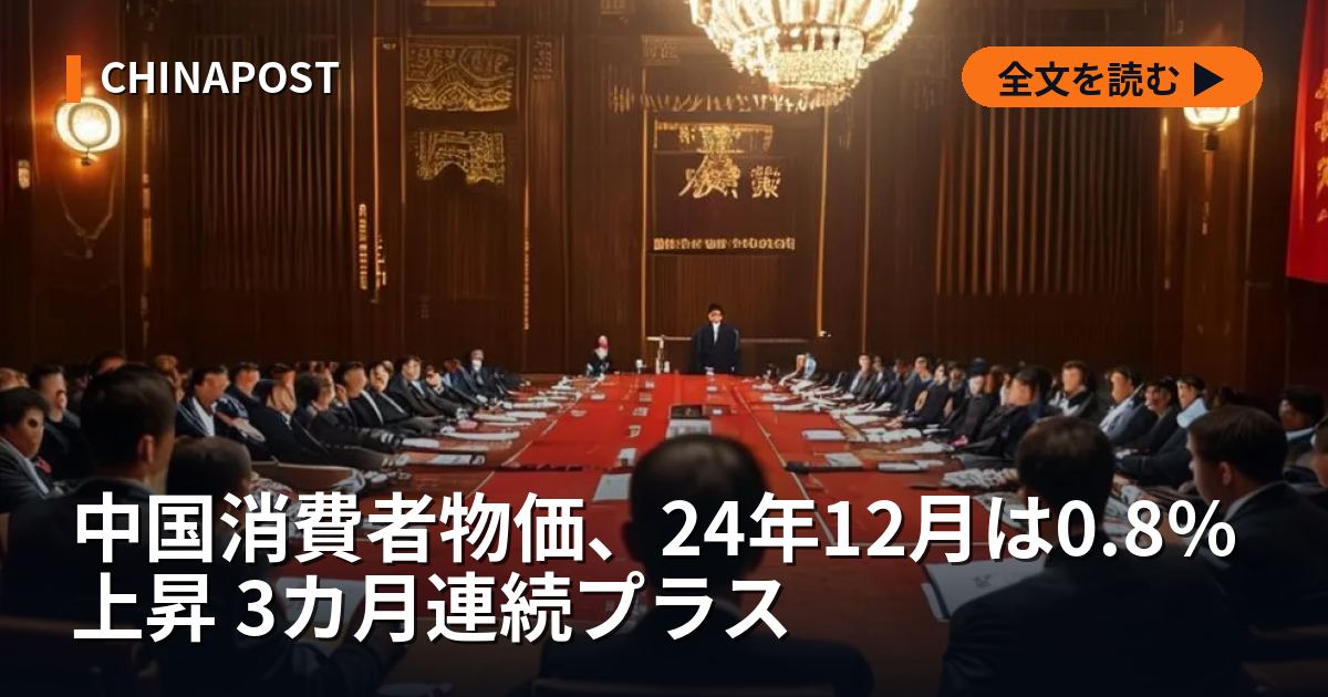 中国消費者物価、24年12月は0.8%上昇 3カ月連続プラス