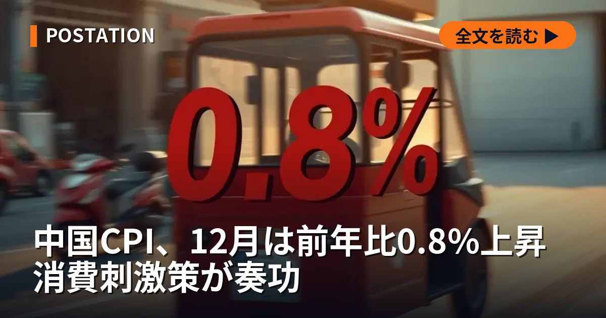 中国CPI、12月は前年比0.8%上昇 消費刺激策が奏功