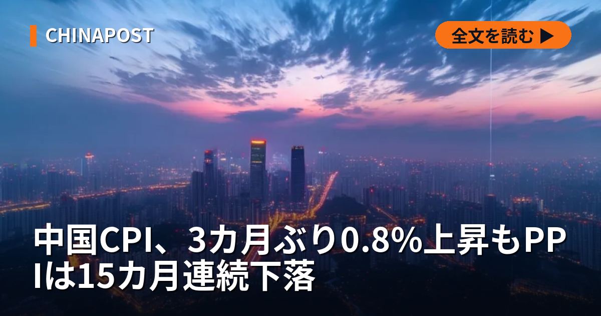 中国CPI、3カ月ぶり0.8%上昇もPPIは15カ月連続下落