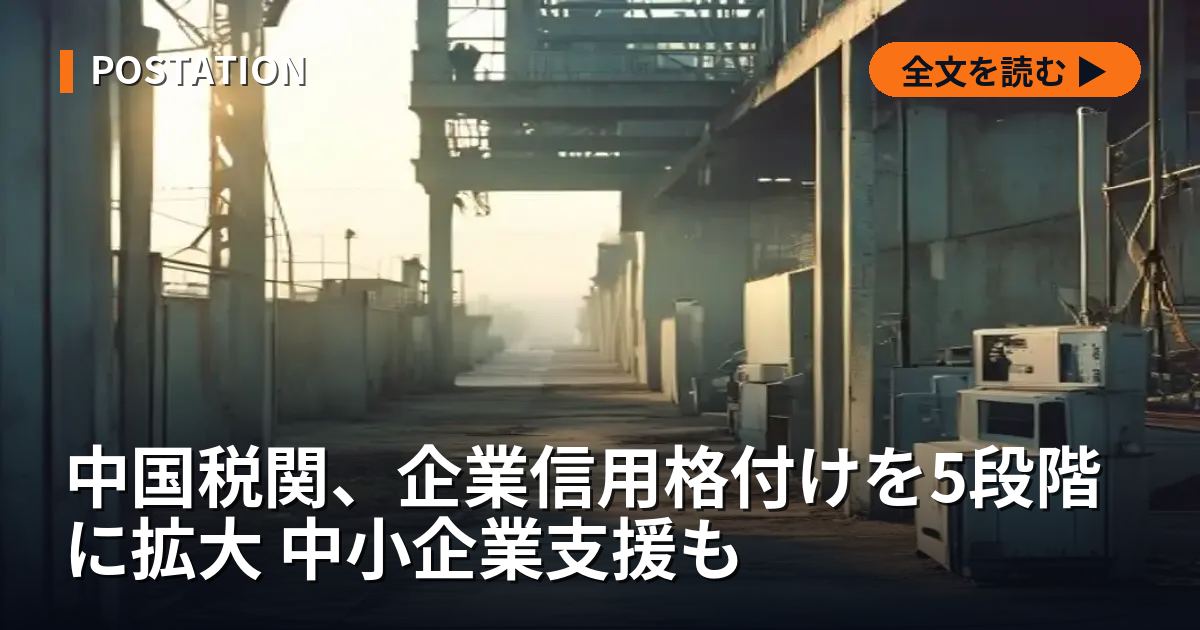 中国税関、企業信用格付けを5段階に拡大 中小企業支援も