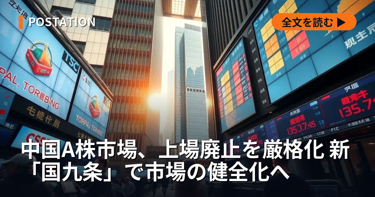 中国A株市場、上場廃止を厳格化 新「国九条」で市場の健全化へ
