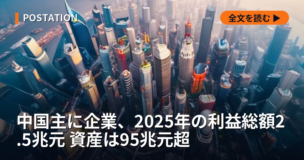 中国主に企業、2025年の利益総額2.5兆元 資産は95兆元超