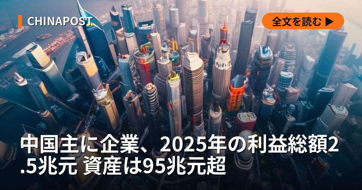 中国主に企業、2025年の利益総額2.5兆元 資産は95兆元超