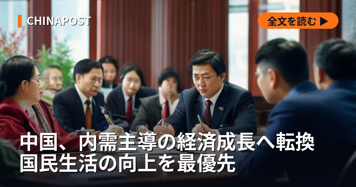 中国、内需主導の経済成長へ転換 国民生活の向上を最優先