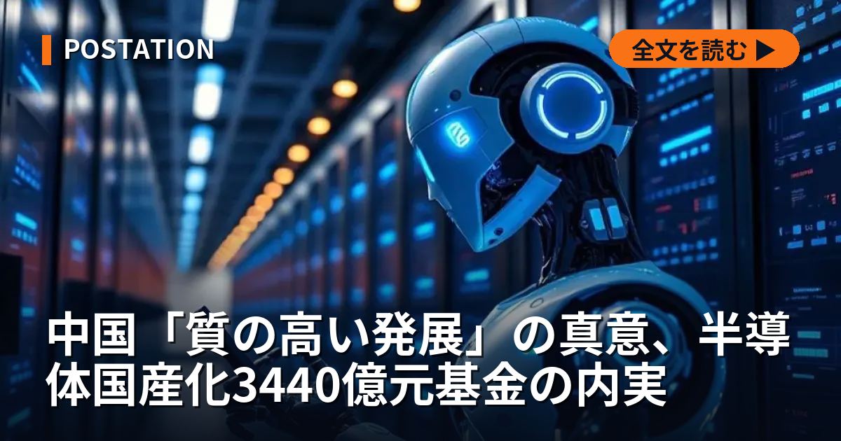 中国「質の高い発展」の真意、半導体国産化3440億元基金の内実