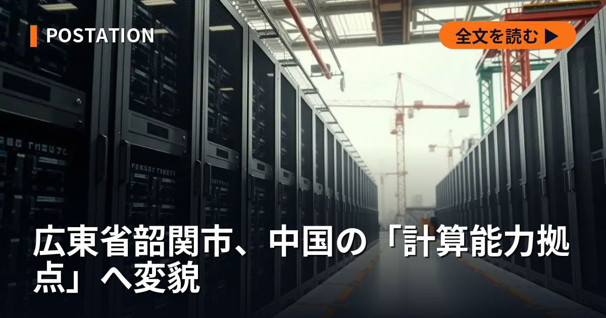 広東省韶関市、中国の「計算能力拠点」へ変貌