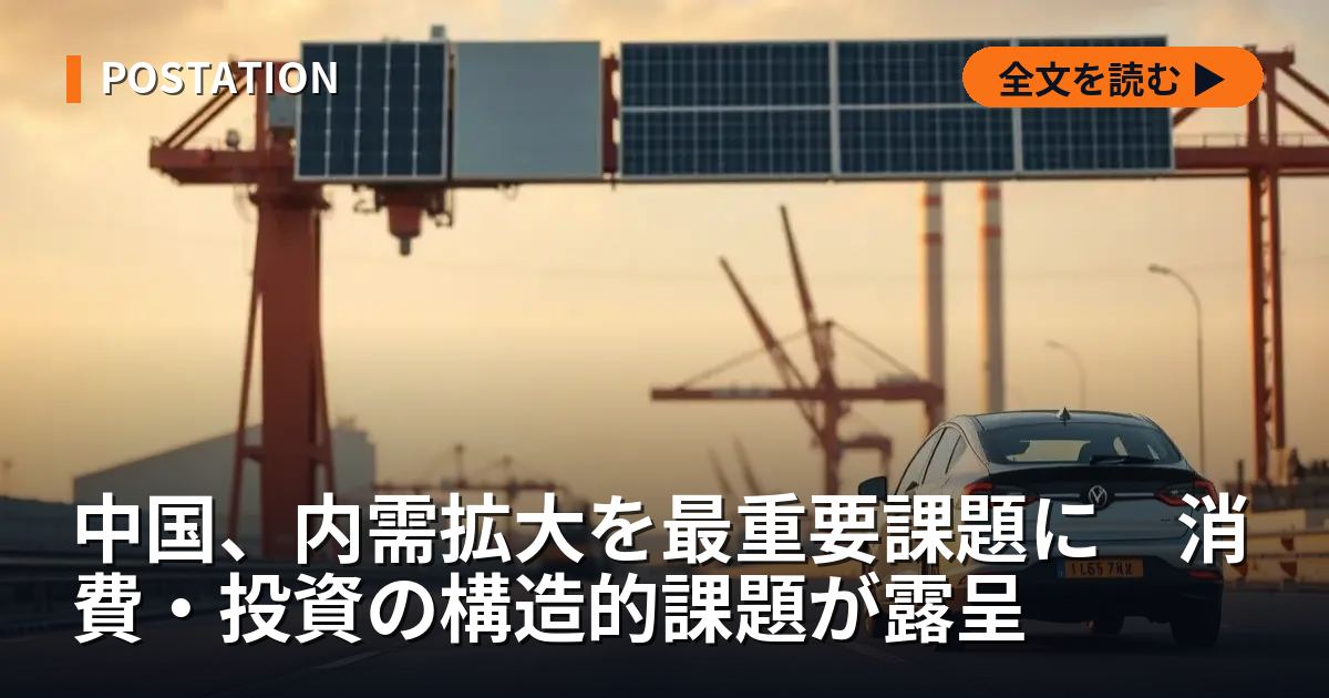 中国、内需拡大を最重要課題に　消費・投資の構造的課題が露呈