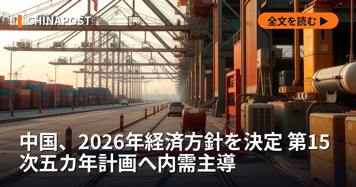 中国、2026年経済方針を決定 第15次五カ年計画へ内需主導