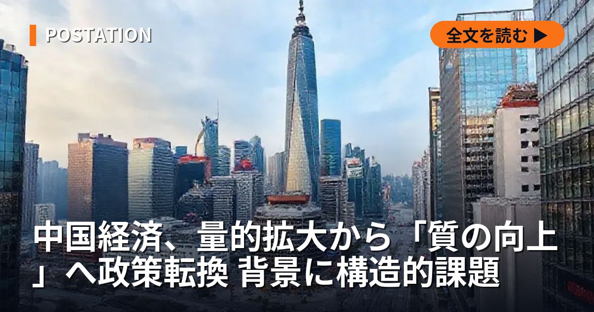 中国経済、量的拡大から「質の向上」へ政策転換 背景に構造的課題