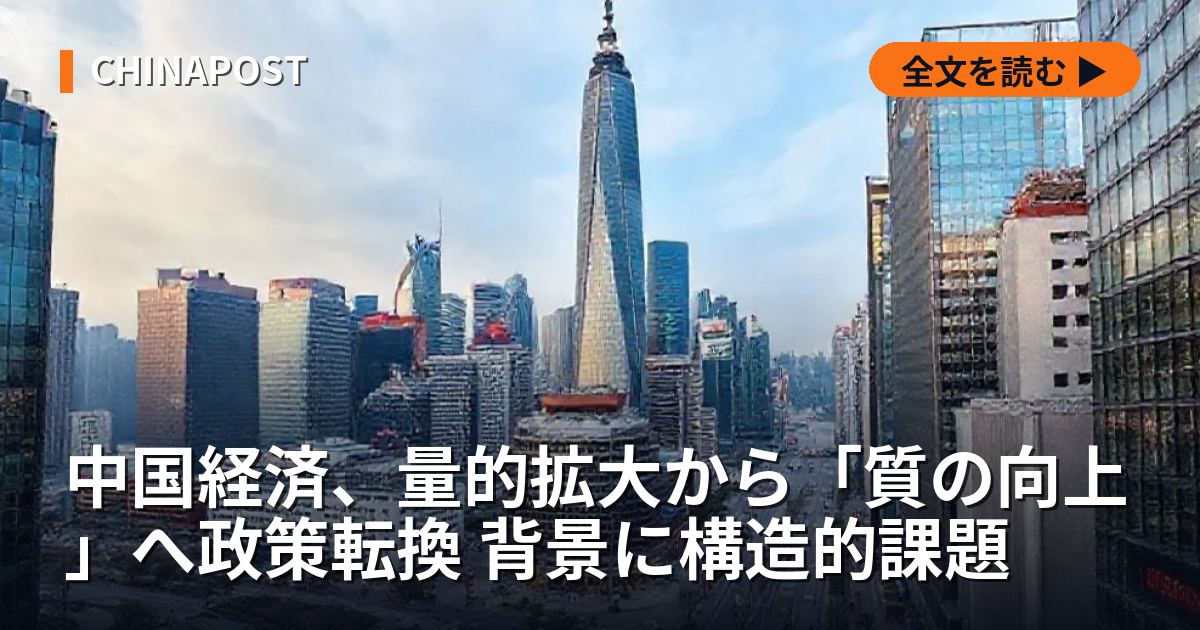 中国経済、量的拡大から「質の向上」へ政策転換 背景に構造的課題