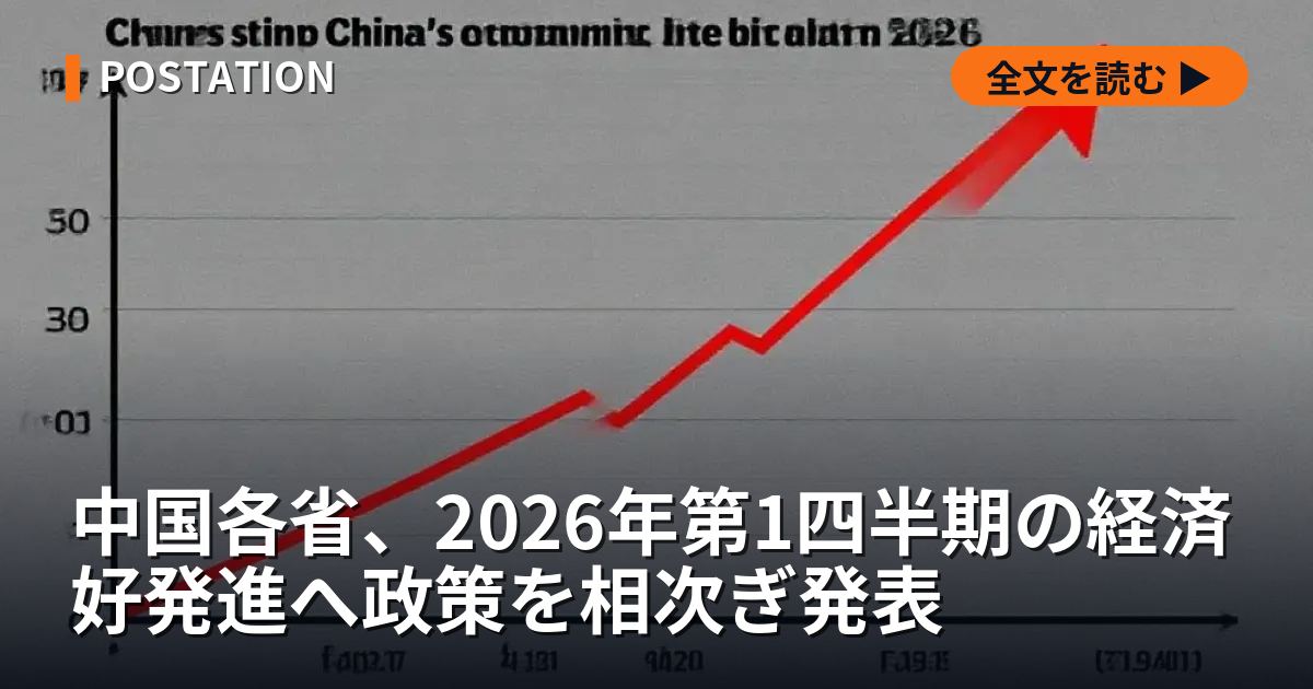 中国各省、2026年第1四半期の経済好発進へ政策を相次ぎ発表