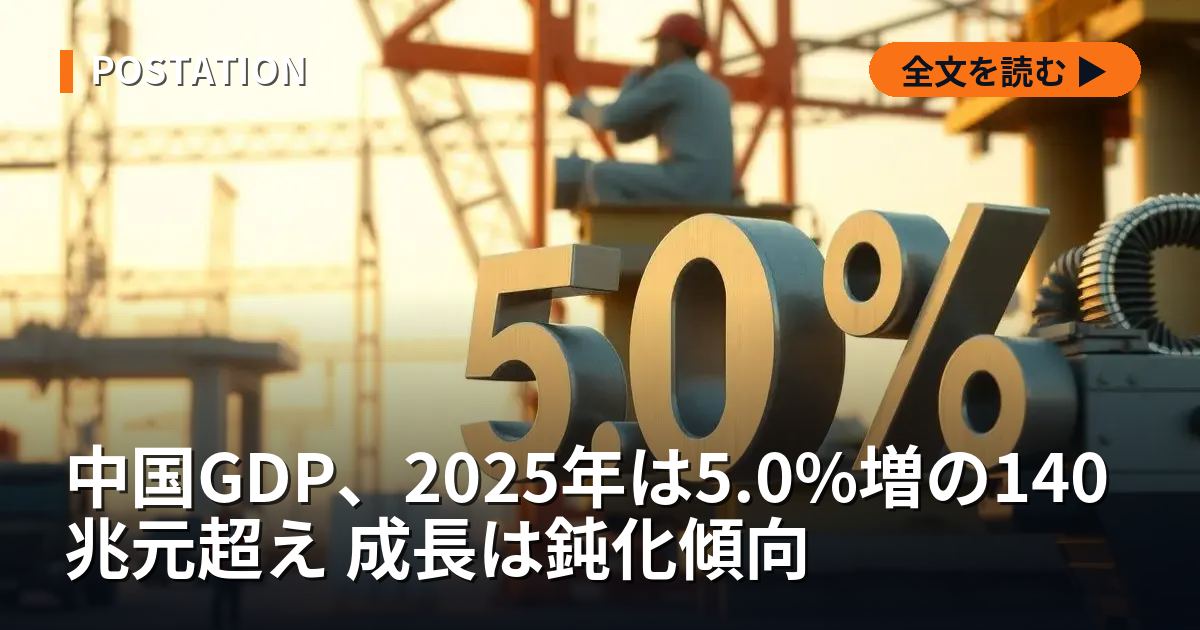 中国GDP、2025年は5.0%増の140兆元超え 成長は鈍化傾向