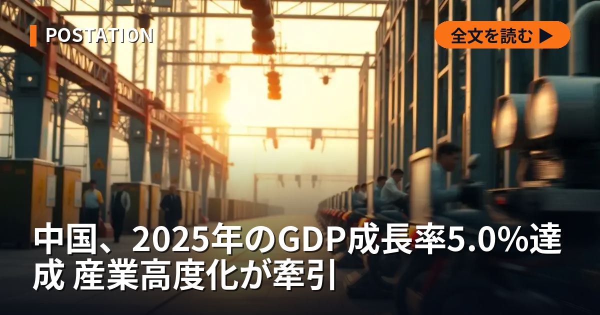 中国、2025年のGDP成長率5.0%達成 産業高度化が牽引