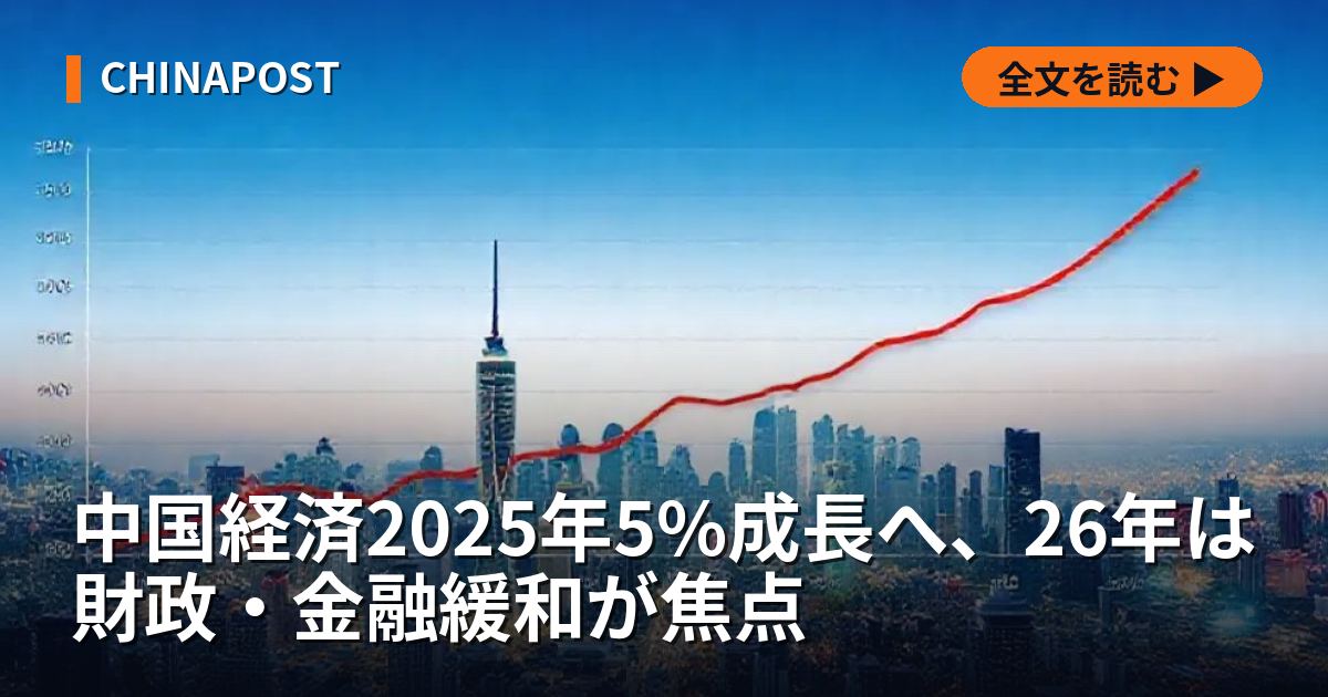 中国経済2025年5%成長へ、26年は財政・金融緩和が焦点