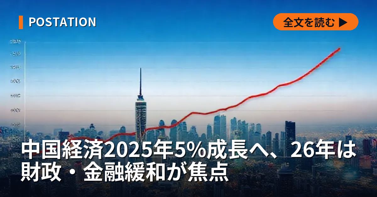 中国経済2025年5%成長へ、26年は財政・金融緩和が焦点