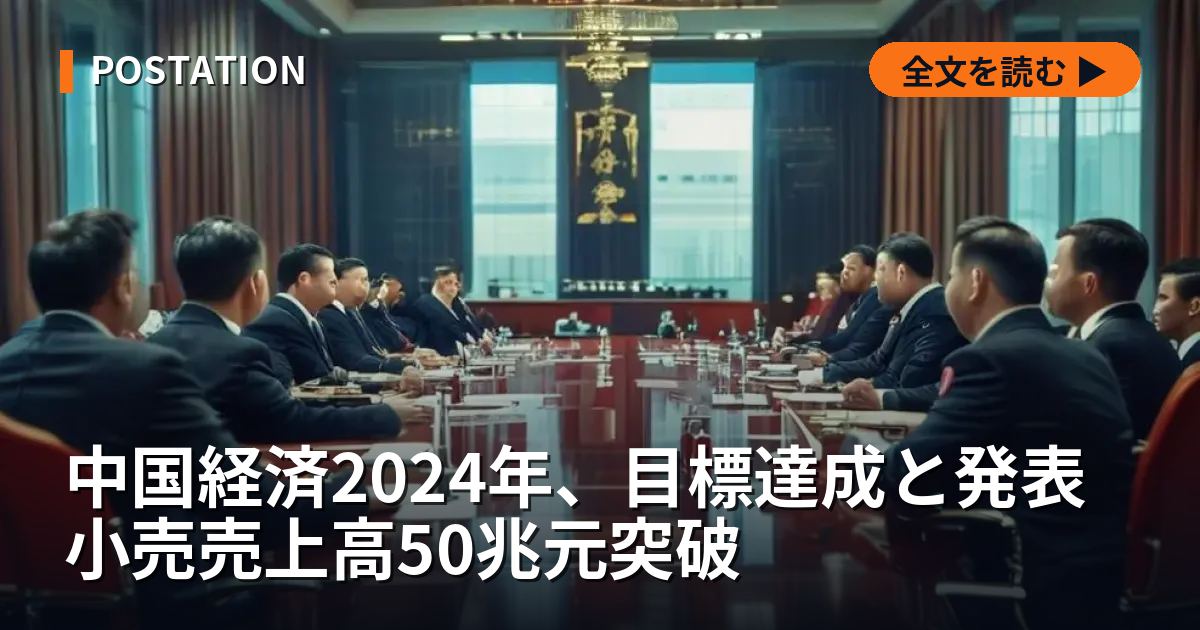 中国経済2024年、目標達成と発表 小売売上高50兆元突破