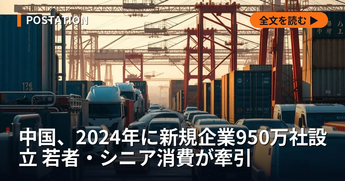中国、2024年に新規企業950万社設立 若者・シニア消費が牽引