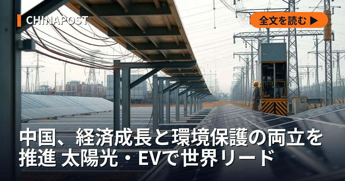 中国、経済成長と環境保護の両立を推進 太陽光・EVで世界リード