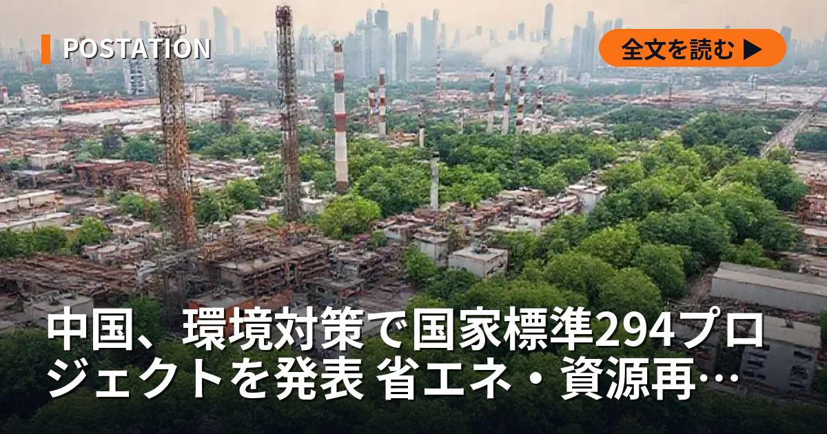 中国、環境対策で国家標準294プロジェクトを発表 省エネ・資源再利用を強化