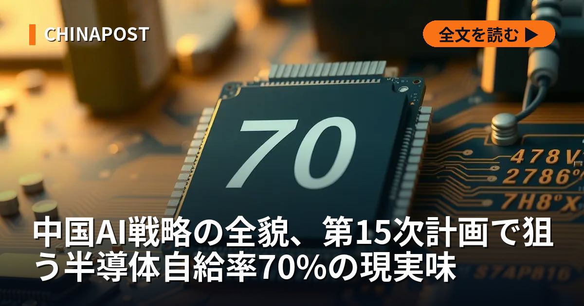 中国AI戦略の全貌、第15次計画で狙う半導体自給率70%の現実味
