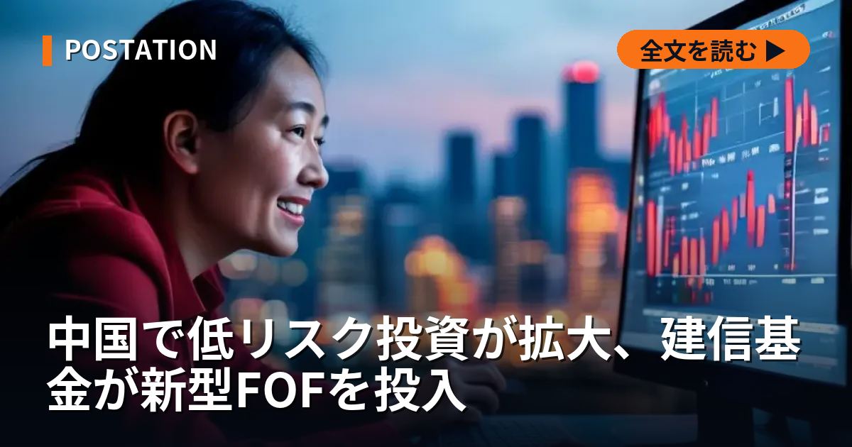 中国で低リスク投資が拡大、建信基金が新型FOFを投入