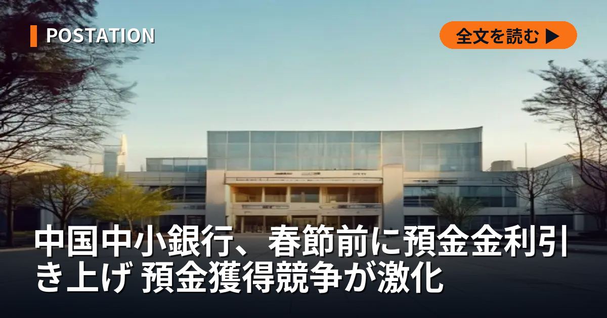 中国中小銀行、春節前に預金金利引き上げ 預金獲得競争が激化