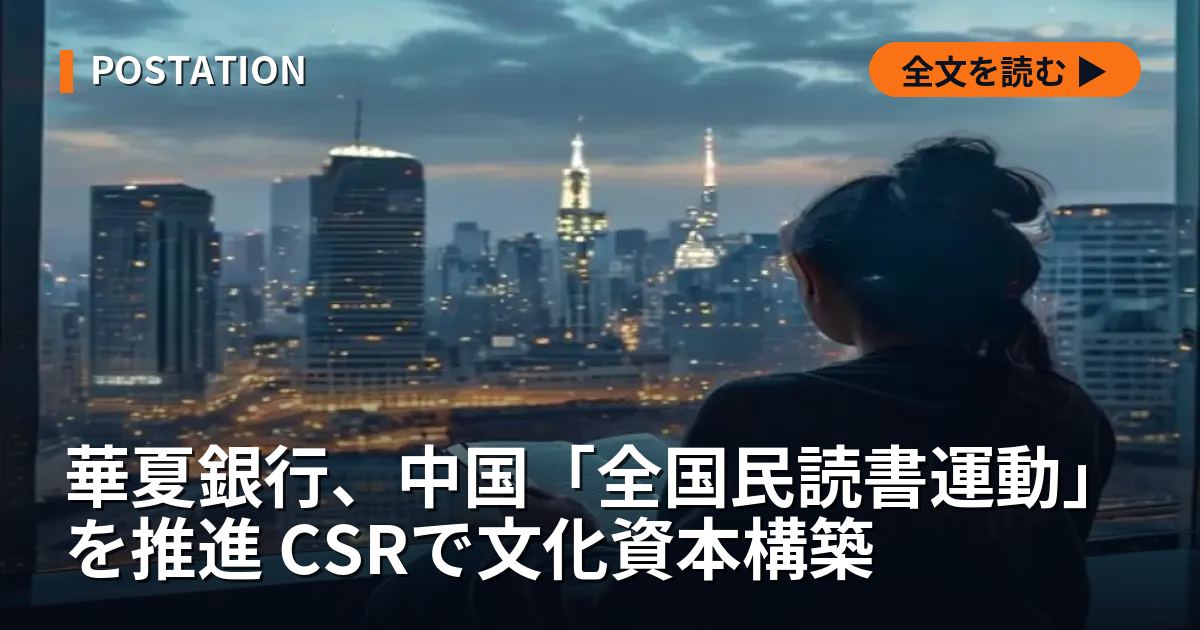 華夏銀行、中国「全国民読書運動」を推進 CSRで文化資本構築