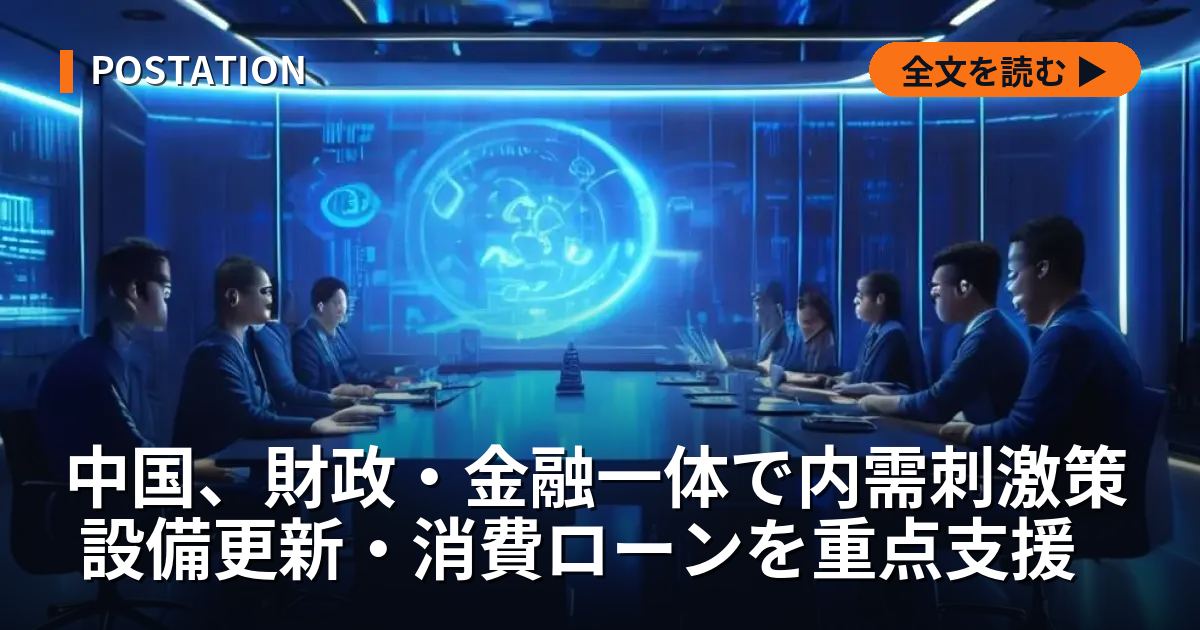 中国、財政・金融一体で内需刺激策 設備更新・消費ローンを重点支援