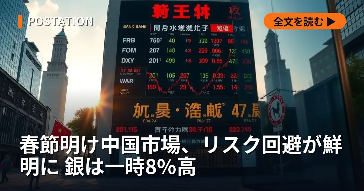 春節明け中国市場、リスク回避が鮮明に 銀は一時8%高