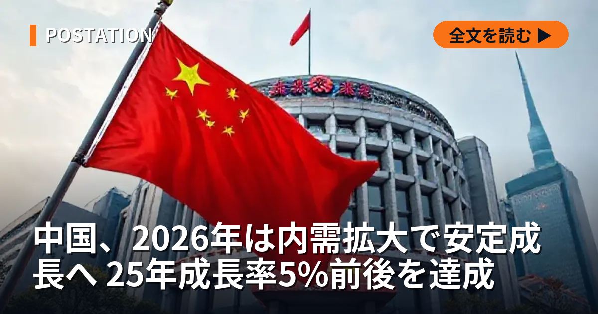 中国、2026年は内需拡大で安定成長へ 25年成長率5%前後を達成