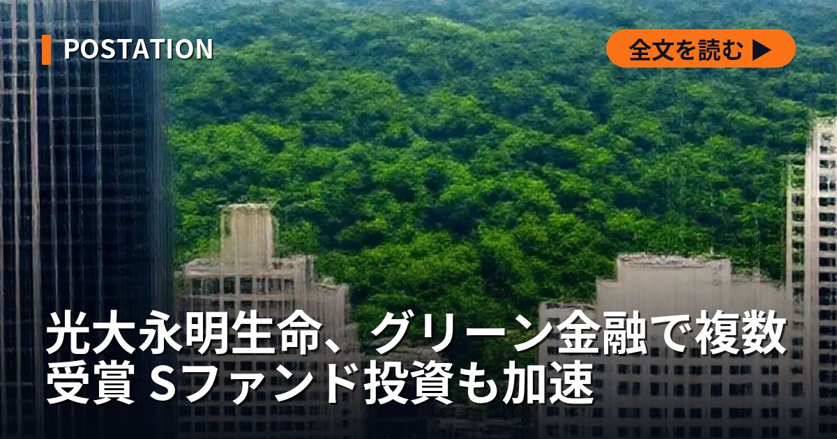 光大永明生命、グリーン金融で複数受賞 Sファンド投資も加速
