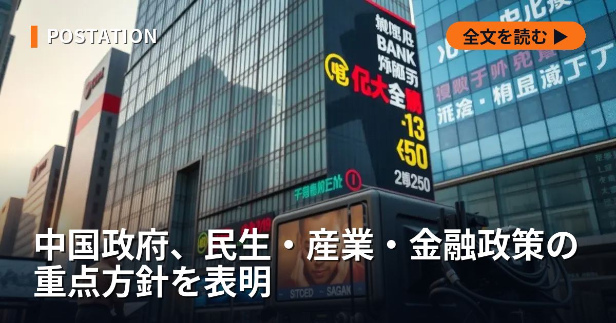 中国政府、民生・産業・金融政策の重点方針を表明