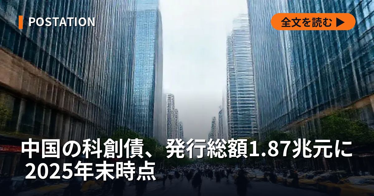 中国の科創債、発行総額1.87兆元に 2025年末時点