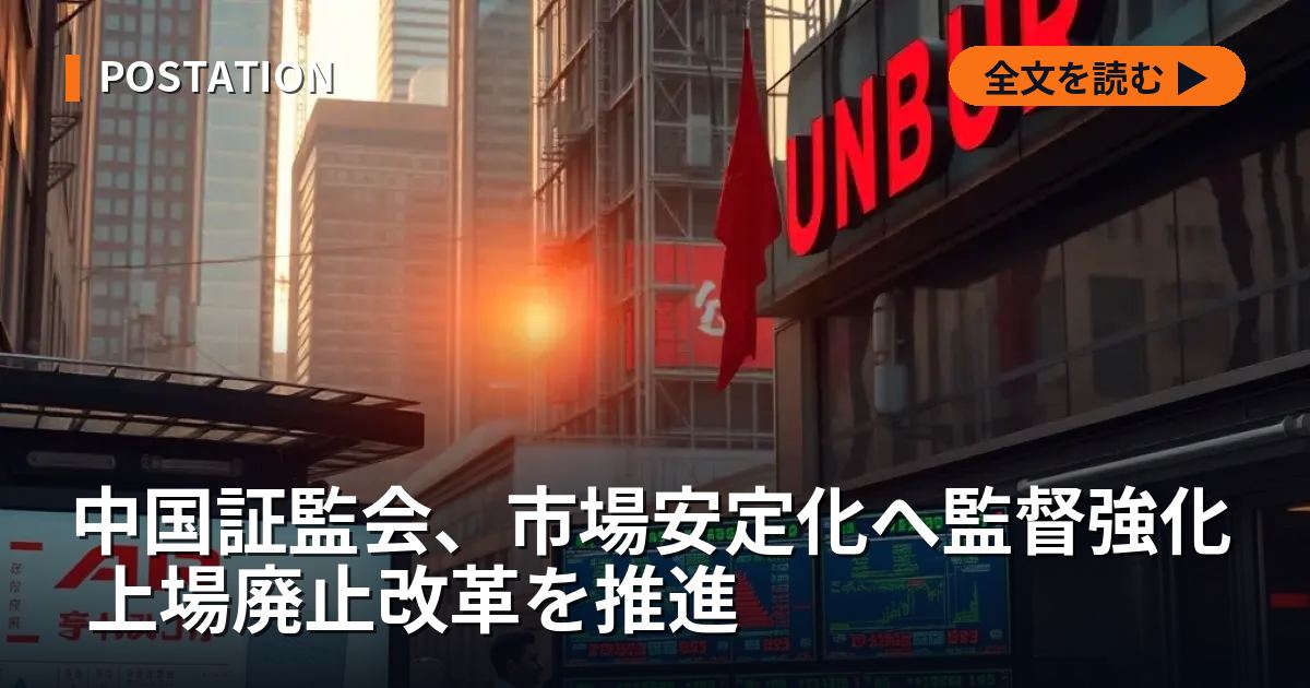 中国証監会、市場安定化へ監督強化 上場廃止改革を推進