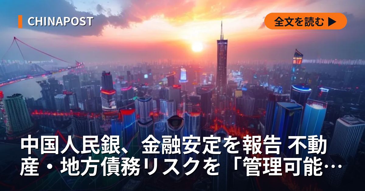中国人民銀、金融安定を報告 不動産・地方債務リスクを「管理可能」と評価
