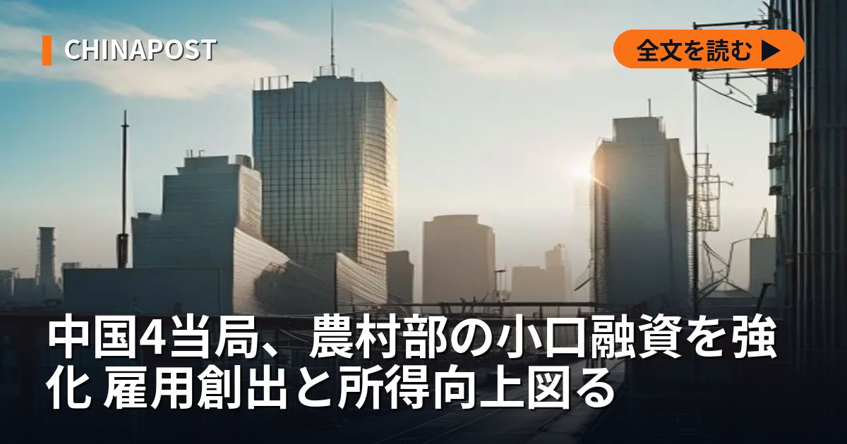 中国4当局、農村部の小口融資を強化 雇用創出と所得向上図る