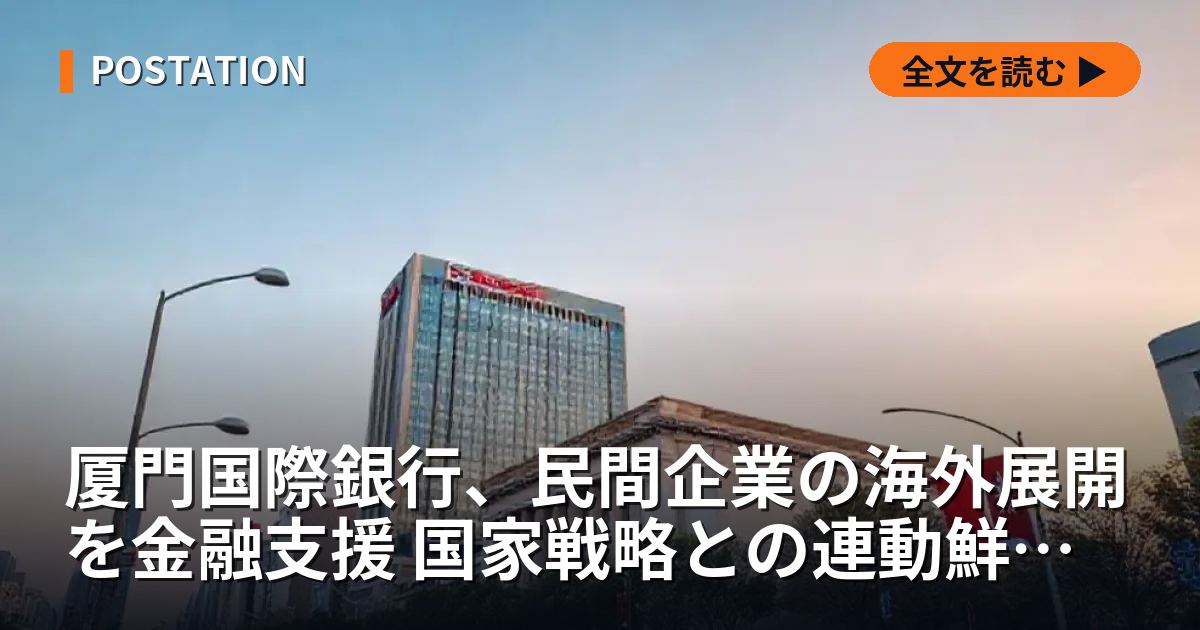 厦門国際銀行、民間企業の海外展開を金融支援 国家戦略との連動鮮明に