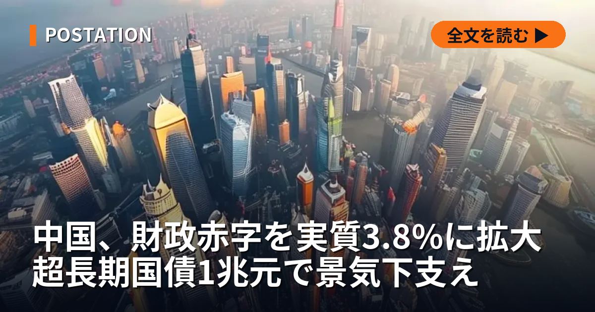 中国、財政赤字を実質3.8%に拡大 超長期国債1兆元で景気下支え
