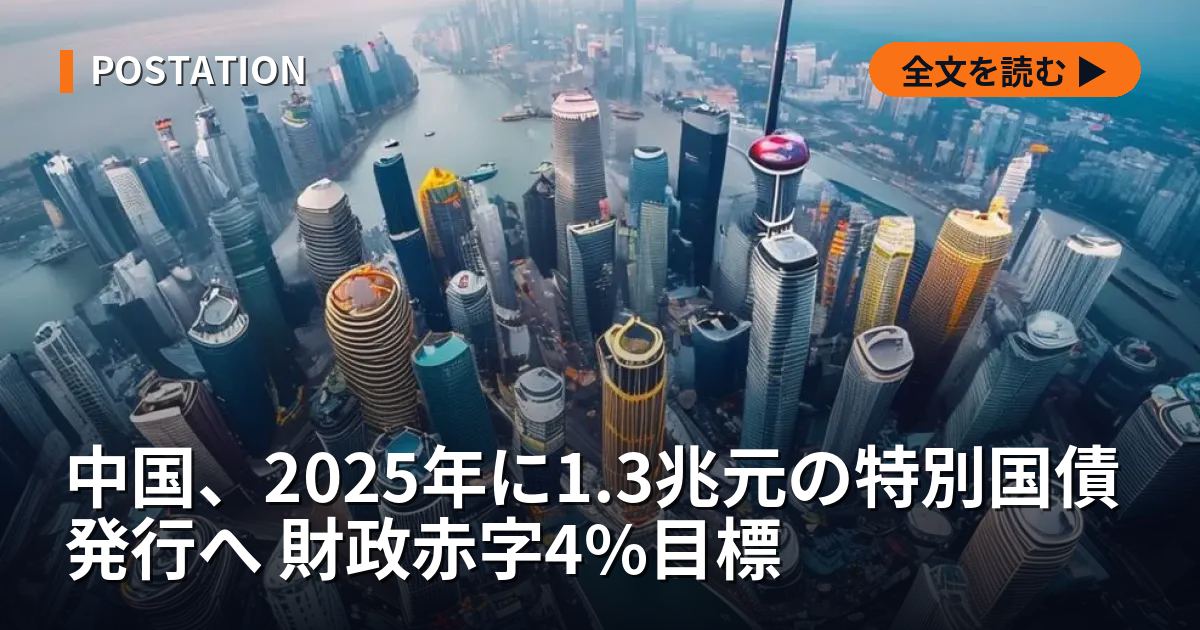 中国、2025年に1.3兆元の特別国債発行へ 財政赤字4%目標