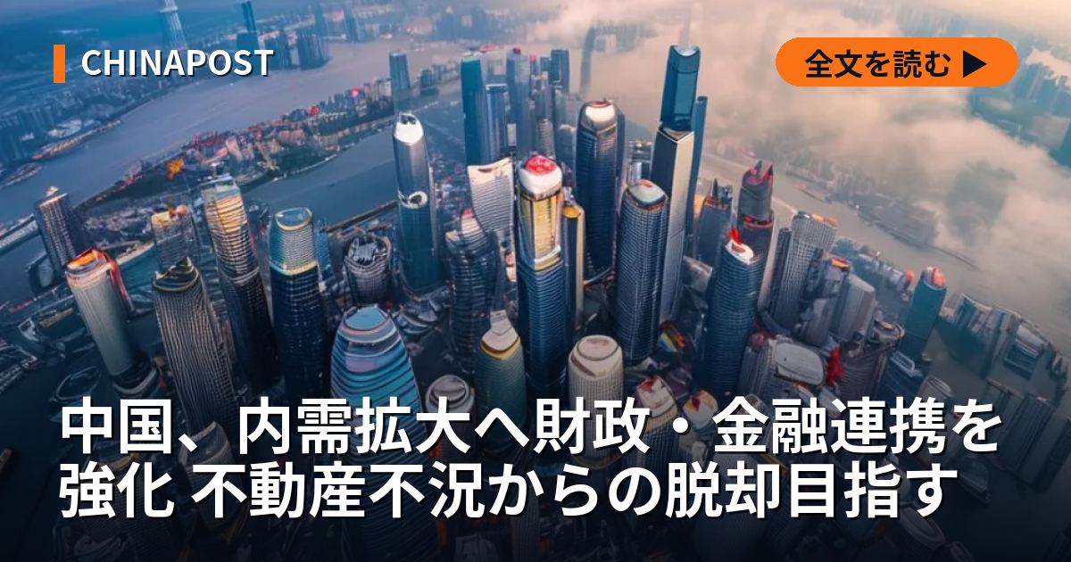 中国、内需拡大へ財政・金融連携を強化 不動産不況からの脱却目指す