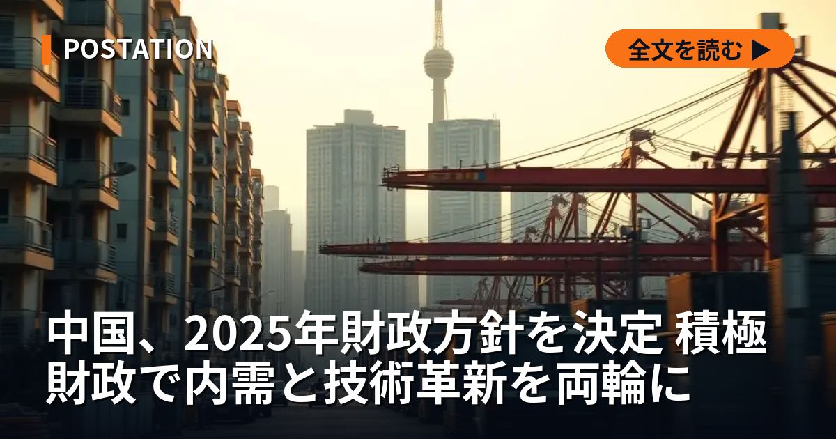 中国、2025年財政方針を決定 積極財政で内需と技術革新を両輪に