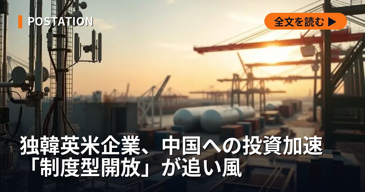独韓英米企業、中国への投資加速 「制度型開放」が追い風