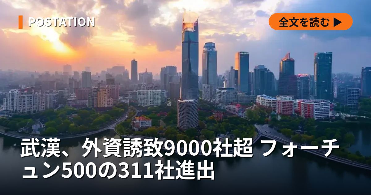 武漢、外資誘致9000社超 フォーチュン500の311社進出