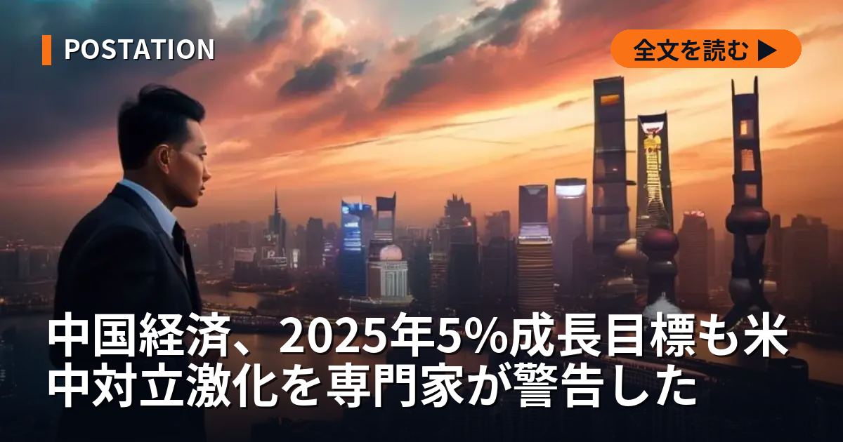 中国経済、2025年5%成長目標も米中対立激化を専門家が警告した