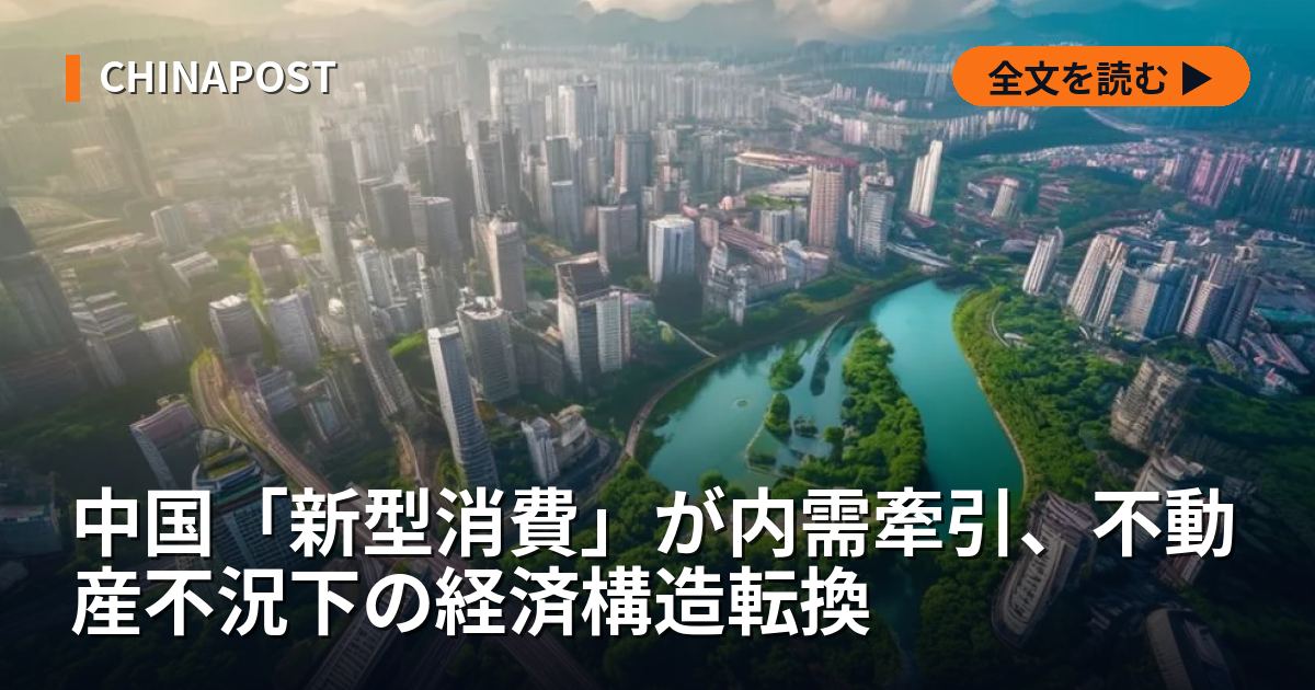 中国「新型消費」が内需牽引、不動産不況下の経済構造転換