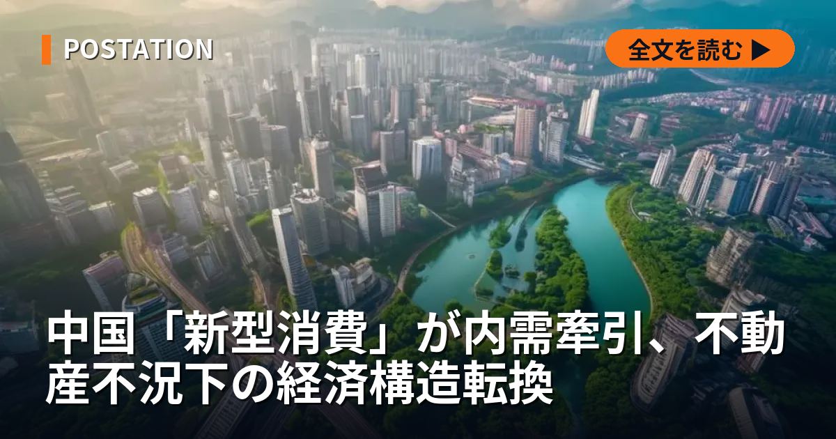 中国「新型消費」が内需牽引、不動産不況下の経済構造転換